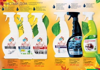 262 263
Средство для
удаления накипи и
ржавчины
650 мл, код 3828005
89,99 грн
120,00 грн 3,60 ББ
Средство для чистки
кухни
650 мл, код 3828006
79,99 грн
120,00 грн 3,20 ББ
Средство для чистки
духовок
650 мл, код 3828008
89,99 грн
120,00 грн 3,60 ББ
Средство для чистки
холодильника
650 мл, код 3828007
89,99 грн
120,00 грн 3,60 ББ
Средство для чистки
нержавеющей стали
650 мл, код 3828009
89,99 грн
120,00 грн 3,60 ББ
Средство для чистки
стекол
650 мл, код 3827004
79,99 грн
120,00 грн 3,20 ББ
ЧИСТЫЙ ДОМ,В КОТОРЫЙ ХОЧЕТСЯ
ПРИХОДИТЬ
Устраняет даже самые
трудноудаляемые
загрязнения в
холодильнике,
оставляя свежий
приятный аромат.
Удаляет пятна
с изделий из
нержавеющей стали,
делая их чистыми и
блестящими.
Удаляет застаревшие
загрязнения,
пригоревшие пятна
и неприятные запахи.
Эффективно удаляет
ржавчину, накипь и
известковый налет
в ванной и на кухне.
Средство удаляет
остатки жира
и въевшуюся
кухонную грязь.Прекрасно очищает
стекла, зеркала и другие
гладкие поверхности, не
оставляя разводов.
 