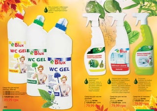 264 265
Средство для мытья
унитаза, 1000 мл
код 3827001 Аромат лимона
код 3827002 Аромат альпийской свежести
код 3827003 Аромат морской свежести
89,99 грн
120,00 грн 3,60 ББ Средство для чистки
душевой
650 мл, код 3827006
79,99 грн
120,00 грн 3,20 ББ
Средство для чистки
ванной
650 мл, код 3827007
79,99 грн
120,00 грн 3,20 ББ
Средство от плесени
650 мл, код 3827005
79,99 грн
120,00 грн 3,20 ББ
Гель очищает, отбеливает
и удаляет грязь и налет
даже в труднодоступных
местах.
Устраняет
плесень на любой
поверхности: на
стенах, потолках,
на стыках между
плитками, на
сантехнике,
в ванной комнате.
Специальное
средство
очищает грязь и
мыльный налет в
душевых кабинах,
на стеклянных
и пластиковых
перегородках.
Эффективно очищает
мыльный и известковый
налеты и придает
блеск поверхностям в
ванной, душевой кабине,
акриловой поверхности,
сантехнике и на плитке.
Подходит для чистки
пластмассовых изделий.
 