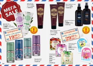 2739018
PICNIC 08
2739016
YOYO 06
2739015
TIC-TAC-TOE 05
2739014
PEEKABOO 04
Лак для ногтей
ARTY POP, 8 мл
65,00 грн
Крем для рук
Хаммам Амбра
100 мл, код 2003001
60,00 грн
2003002
2003003
85,00 грн
Лосьон после бритья,
100 мл
код 2022002 Cool Man
код 2022001 Energy Man
Пенка для ванны
«Sea stories»,
300 мл
2024001 для девочек
2024002 для мальчиков
85,00 грн
Крем-Скраб для тела
Хаммам Амбра
100 мл, код 2007001
Крем-Скраб для лица
Хаммам Амбра
100 мл, код 2007002
80,00 грн
80,00 грн
Натуральное
мыло, 100 гр
3605005
Ваниль
3605004
Тропичный сад
3605003
Восточный мускус
95,00 грн
266 267
Крем Для Рук
Фито Уход, 75 мл
код 2003002 – увлажняющий
код 2003003 – мультивитаминный
65,00 грн
ОГР
АНИЧЕ
НО
КО
ЛИЧЕСТ
ВО
ОГР
АНИЧЕ
НО
КО
ЛИЧЕСТ
ВО
суперцена
0,70
ББ
1999
грн
Любой с этой страницы
за
суперцена
1,00
ББ
2999
грн
Любой с этой страницы
за
 