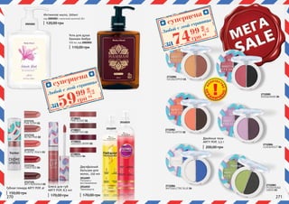 270 271
2005002
Интимное мыло, 500мл
код 2005002 с молочной кислотой 30+
2002005
Губная помада ARTY POP, 4г
2737335
ARTY BORDEAUX 05
2737334
CANDY RED 04
2737333
PLAYFUL PEACH 03
2737332
RETRO PINK 02
2737331
PINK GLORY 01
2738021
PINK ISLAND 01
2738022
LUSCIOUS BERRY 02
2738023
CHERRY KISS 03
2738024
RED RUSH 04
Блеск для губ
ARTY POP, 8,5 мл
Двухфазный
бальзам для
волос, 250 мл
2016009
Питание и
восстановление
2016009
2016010
Термозащита
2016010
Двойные тени
ARTY POP, 3,5 г
2732081
GOLDCOPPER 01
2732082
PEACHCOFFEE 02
2732085
ROSESMOKE 05
2732086
LILACVIOLET 06
2732084
WHTEELCTRIC BLUE 04
2732083
PISTACHIOD.
GREEN 03
120,00 грн
150,00 грн
170,00 грн 170,00 грн
200,00 грн
Гель для душа
Хаммам Амбра
500 мл, код 2002005
110,00 грн
суперцена
2,30
ББ
5999
грн
Любой с этой страницы
суперцена
2,80
ББ
7499
грн
Любой с этой страницы
ОГР
АНИЧЕ
НО
КО
ЛИЧЕСТ
ВО
за
за
 