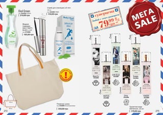 272 273
48 см
33см
38 см
Пляжная сумка
код 3346005 белая/оранжевая
Жидкая
подводка
DAILY PARTY,
BLACK, 4 ml
код 2733001
Спрей для эпиляции 4-6 min
100 мл
код 3421003 men
3421003
CHN BLUE
3541087Black Ex
3541003 3541001
Svagea
древе
сные, вост
очные
древ
есные, вод
яные
фрукт
овые, цвето
чные
фрукт
овые, цвето
чные
фрукт
овые, цвето
чные
TENDER
3541089
INVITUS
3541088
Chrie
цветочные
3541006
350,00 грн
Туалетная вода
Dell’Amore, 50 мл
170,00 грн
150,00 грн
185,00 грн
Ekol Green
код 3541032 GREEN
210,00 грн
MAN
MAN
MAN
MAN
WOMAN
WOMAN
суперцена
3,20
ББ
7999
грн
Любой с этого разворота
ОГР
АНИЧЕ
НО
КО
ЛИЧЕСТ
ВО
за
 