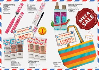 274 275
•	гибкая фетровая
кисточка
•	легка и удобна в
применение
•	не стирается и не
оставляет пятен
Подводка-карандаш XL
ARTY POP BLACK, 2,5 мл
код 2733005
• силиконовая кисточка
• объем и подкручивание
• не слипается, не осыпается
и не размазывается в течение
дня.
Тушь для ресниц
ARTY POP, 12 мл
код 2734009
2742213
DARK
MEDIUM 03
2742212
LIGHT
MEDIUM 02
2742211
LIGHT 01
BB крем
с сияющим эффектом
ARTY POP, 30 мл
код 2742211 LIGHT 01
код 2742212 LIGHT MEDIUM 02
код 2742213 DARK MEDIUM 03
2734009
2731106
STAR GLOW 01
2731107
SUNSET
GLOW 02
Жидкий
хайлайтер
ARTY POP, 25 мл
2731106 STAR GLOW 01
2731107 SUNSET GLOW 02
2731108 BRONZE GLOW 03
2731108
BRONZE
GLOW 03
2733005
Пляжная сумка
Flormar
код 2746006
52 см
36 см
30см
210,00 грн
240,00 грн
250,00 грн
Набор Спрей для тела и гель
для душа NEOLIFE
В составе набора:
спрей для тела, 200 мл
гель для душа, 200 мл
код 3448002
350,00 грн
250,00 грн
350,00 грн
суперцена3,80
ББ
9999
грн
Любой с этой страницы
суперцена
5,00
ББ
12999
грн
Любой с этой страницы
ОГР
АНИЧЕ
НО
КО
ЛИЧЕСТ
ВО
за
за
 