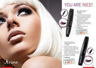 •	 ворсистая щеточка придает
ресницам объем и подкручивает
их, визуально увеличивая глаза
•	 не размазывается, долго
держится, содержит насыщенные
темные пигменты для достижения
максимального эффекта
•	 ухаживает за ресницами
•	 силиконовая щеточка удлиняет
ресницы и идеально разделяет
их, придавая вашему взгляду
таинственность и глубину
•	 не размазывается, долго
держится, содержит
насыщенные темные пигменты
для достижения максимального
эффекта
•	 ухаживает за ресницами
170,00 грн
Тушь UNICE объем и
удлинение, 12 мл
код 3334002
170,00 грн
Тушь UNICE объем и
подкручивание, 12 мл
код 3334001
YOU ARE NICE!
32 33
суперцена
2,8
ББ
6999
грн
суперцена
2,8
ББ
6999
грн
 