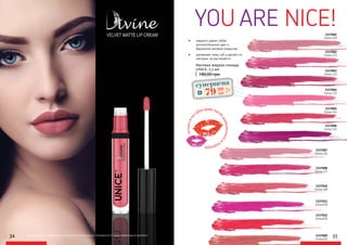 34 35
•	 надолго дарит губам
восхитительный цвет и
бархатное матовое покрытие
•	 увлажняет кожу губ и делает их
мягкими, не растекается
180,00 грн
Матовая жидкая помада
UNICE, 5,5 мл
YOU ARE NICE!
оригинальные оттенки могут незначительно визуально отличаться от представленных в каталоге 3337009
(Unice21)
3337008
(Unice 17)
3337002
(Unice 11)
3337001
(Unice 10)
3337006
(Unice 15)
3337005
(Unice 14)
3337004
(Unice 13)
3337003
(Unice 12)
3337010
(Unice 18)
3337007
(Unice 16)
3337011
(Unice19)
3337012
(Unice20)
остаетсяна
губах даже посл
ешампанскогои
поцелуев
суперцена
3,2
ББ
7999
грн
 