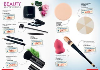 BEAUTY
обычное
увеличительное
ИНСТРУМЕНТЫ
36 37
код 2746019
Двухсторонняя кисть
для тональных средств
295,00 грн
код 2746018
Спонж для макияжа
грушевидной формы
225,00 грн
код 2746010
Спонж для
макияжа
55,00 грн
код 2746014
Набор спонжей для
макияжа, 6 шт
125,00 грн
суперцена
4,8
ББ
11999
грн
код 2746011
Универсальная кисть
для пудры
275,00 грн
суперцена
6,4
ББ
15999
грн
код 2746013
Кисть для бровей и ресниц
95,00 грн
суперцена
1,6
ББ
3999
грн
суперцена
2,0
ББ
4999
грн
код 2746022
Двойное зеркало
155,00 грн
суперцена
2,8
ББ
6999
грн
код 2746016
Пинцет
155,00 грн
суперцена
2,8
ББ
6999
грн
код 2746017
Кисть для помады
210,00 грн
суперцена
4,0
ББ
9999
грн
суперцена
1,2
ББ
2999
грн
суперцена
5,6
ББ
13999
грн
 