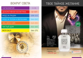 2 32 3
100 мл, код 3541127
GRIS
Начальная нота: бергамот,
грейпфрут, зеленые ноты,
лаванда, петитгрейн, специи.
Нота сердца: гардения,
имбирь, фиалка, шалфей.
Конечная нота: ветивер,
гуаяк, лабданум, ладан, мускус,
сандал.
Мужская парфюмированная вода
UNICE Secret Desire Gris за:
500,00 грн 12,00 ББ
299,99 грн
ТВОЕ ТАЙНОЕ ЖЕЛАНИЕВОКРУГ СВЕТА
цветочные,
древесны
е,мускусны
е
MAN
НОВИНКА
ДЕБЮТНАЯ
ЦЕНА
ТОЛЬК
О
В ЭТОМ КАТА
ЛОГЕ
УХОД ЗА ЛИЦОМ
УХОД ЗА ТЕЛОМ И ВОЛОСАМИ
WELLNESS CAFE
ЧИСТЫЙ ДОМ
МЕГА SALE!
ДЕКОРАТИВНАЯ КОСМЕТИКА 32-107
ПАРФЮМЕРИЯ 3-31
108-143
144-241
242-251
252-265
266-275
 