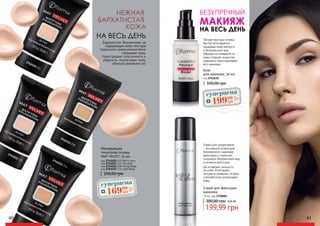 2742220 201
2742221 203
2742222 208
2742223 214
Бархатистая, безупречная, не
содержащая жира текстура
тонального крема великолепно
покрывает кожу.
Крем придает эластичность и
упругость, подтягивает кожу,
обильно увлажняет ее.
НЕЖНАЯ
КОЖА
БАРХАТИСТАЯ
НА ВЕСЬ ДЕНЬ
код 2742220 201 Warm ivory
код 2742221 203 Porcelain
код 2742222 208 Honey Beige
код 2742223 214 Light Beige
Матирующая
тональная основа
MAT VELVET, 35 мл
40 41
350,00 грн
База
для макияжа, 30 мл
код 2742230
БЕЗУПРЕЧНЫЙ
МАКИЯЖ
НА ВЕСЬ ДЕНЬ
Спрей для закрепления
- последний штрих для
безупречного макияжа:
фиксирует и помогает
сохранить безупречный вид
в течение всего дня.
Не оставляет липкости
на коже. Благодаря
экстракту ромашки, огурца
и бисаболола успокаивает
кожу.
Спрей для фиксации
макияжа
75 мл, код 2720001
300,00 грн
Легкая текстура основы
быстро впитывается,
придавая коже мягкость
и безупречный вид.
Образуя на поверхности
кожи гладкое покрытие,
идеально подготавливает
ее к макияжу.
199,99 грн
250,00 грн
суперцена
6,8
ББ
16999
грн
суперцена
8,0
ББ
19999
грн
8,00 ББ
 