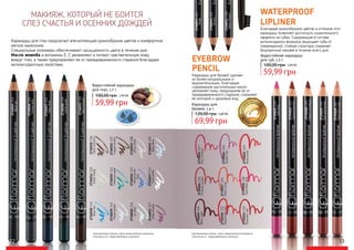 Водостойкий карандаш
для глаз, 1,7 г.
59,99 грн
100,00 грн 2,40 ББ
52 53
оригинальные оттенки могут незначительно визуально
отличаться от представленных в каталоге
Карандаш для бровей сделает
их более натуральными и
выразительными. Благодаря
содержанию растительных масел
увлажняет кожу, предохраняя ее от
преждевременного старения, сохраняет
ее молодой и здоровый вид.
Карандаш для глаз предлагает впечатляющее разнообразие цветов и комфортное
мягкое нанесение.
Специальные полимеры обеспечивают насыщенность цвета в течение дня.
Масло жожоба и витамины Е, С увлажняют и питают чувствительную кожу
вокруг глаз, а также предохраняют ее от преждевременного старения благодаря
антиоксидантным свойствам.
Благодаря разнообразию цветов и оттенков этот
карандаш позволяет достигнуть изумительного
эффекта на губах. Содержащая в составе
антиоксиданты формула защищает губы от
повреждений, стойкая структура сохраняет
безупречный макияж в течение всего дня.
WATERPROOF
LIPLINER
Карандаш для
бровей, 1,4 г.
69,99 грн
120,00 грн 2,80 ББ
Водостойкий карандаш
для губ, 1,7 г.
59,99 грн
100,00 грн 2,40 ББ
2736025/101
Blackice
2736026/102
Smokygrey
2736027/103
Navyblue
2736028/104
Cobaltgreen
2736029/105
Warmbrown
2736030/106
Darkchestnut
2736031/107
Copperbrown
2736032/108
Shinysilver
2736033/109
Babyblue
2736034/110
GreenFields
2736035/111
Intensivejade
2736036/112
Ultramarine
blue
2736037/113
Purewhite
2736038/114
Bluesky
2736039/115
Pastelgreen
2736040/116
Icyblue
2736041/117
Deeppurple
EYEBROW
PENCIL
2735022/216
Softpink
2735021/211
Classicalbrown
2735020/205
Elegantbordeaux
2735019/202
Softpinkbrown
2735018/201
Naturallynude
2735023/217
Chiccrimson
2735024/218
Stylishlilac
2735025/219
Rosewood
2735026/222
Crimsonbrown
2735027/226
Peachcoral
2735028/228
Saturatedpink
2735029/231
Berrystain
2735030/232
Passionatered
2735031/233
Dramaticred
2740011/401
Beige
2740012/402
Brown
2740013/405
BitterBrown
оригинальные оттенки могут незначительно визуально
отличаться от представленных в каталоге
МАКИЯЖ, КОТОРЫЙ НЕ БОИТСЯ
СЛЕЗ СЧАСТЬЯ И ОСЕННИХ ДОЖДЕЙ
 