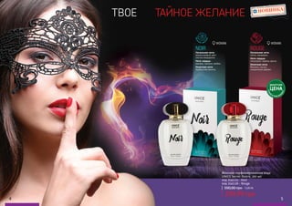 4 54 5
ДЕБЮТНАЯ
ЦЕНА
ТОЛЬК
О
В ЭТОМ КАТА
ЛОГЕ
ТАЙНОЕ ЖЕЛАНИЕТВОЕ НОВИНКА
ROUGE
Начальная нота:
лотос, мандарин.
Нота сердца:
гелиотроп, корень ириса.
Конечная нота:
бензоин, мускус,
сандаловое дерево.
цвето
чные, древ
есные
Женская парфюмированная вода
UNICE Secret Desire, 100 мл
код 3541125 - Noir
код 3541126 - Rouge
500,00 грн 12,00 ББ
299,99 грн
NOIR
Начальная нота:
апельсиновый цвет,
листья мандарина.
Нота сердца:
жасмин, жасмин самбак.
Конечная нота:
бурбонская ваниль.
восто
чные, цвето
чные
 