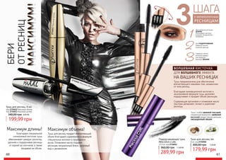 60 61
БЕРИ
ОТРЕСНИЦ
МАКСИМУМ!
2734013Максимумдлины
2734012 Максимум обьема
ШАГА
3РЕСНИЦАМ
к великолепным
Для ПОДКРУЧИВАНИЯ
повернуть кончик
колпачка один раз
2 Повернуть кончик
колпачка дважды
для придания
ресницам ОБЪЕМА
3
Для придания ресницам
ДЛИНЫ
использовать кисточку
в ровном, нескрученном
положении.1
ДЛЯ ВОЛШЕБНОГО ЭФФЕКТА
НА ВАШИХ РЕСНИЦАХ
Тушь предназначена для обеспечения
впечатляющего макияжа глаз, независимо
от типа ресниц.
Благодаря инновационной кисточке и
эксклюзивной формуле тушь удлиняет,
подкручивает и придает объем ресницам.
Содержащая аргановое и оливковое масло
текстура увлажняет, питает и укрепляет
ресницы.
ВОЛШЕБНАЯ КИСТОЧКА
Тушь для ресниц 3в1
8 мл, код 2734010
179,99 грн
300,00 грн 7,20 ББ
СИЛИКОНОВАЯКИСТОЧКА
Максимум объема!
Тушь для ресниц придаст впечатляющий
объем благодаря содержанию в формуле
специальных волокон и природного
воска. Оливковое масло подарит
ресницам натуральный блеск, здоровый
вид и увлажнение.
Максимум длины!
Благодаря специальной
силиконовой кисточке тушь
обволакивает каждую ресничку,
удлиняя и подкручивая ресницы
от корней до кончиков, а также
придавая им объем.
340,00 грн 8,00 ББ
199,99 грн
Тушь для ресниц, 8 мл.
код 2734012 Максимум обьема
код 2734013 Максимум длины Тушь с особой кремовой текстурой,
специальной формулой и фибровой
кисточкой придаст вашим ресницам
НАСЫЩЕННЫЙ ОБЪЕМ.
Подкручивающая тушь
PRECIOUS CURL
13,5 мл, код 2734011
289,99 грн
360,00 грн 11,60 ББ
 