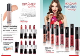 бархат на губах!
экстремально
матовая помада
• восхитительное матовое покрытие
• бархатистая текстура на губах
• идеальное нанесение 2737108
008MAGENTA
2737107
007HAUTEBURGUNDY
2737102
002PALEPINK
2737101
001WARMNUDE
2737106
006DESIRE
2737105
005CARMENDRESS
2737104
004REDCARPET
2737103
003URBANROSE
Матовая губная помада
EXTREME MATTE, 4 г
МАСЛУ КУПУАСУ
УВЛАЖНЯЕТ И ПИТАЕТ
благодаря входящему в состав
210,00 грн
62 63
МАТОВАЯ
ПРАЙМЕР
2737207007
CLARETRED
2737208008
DARKVIOLET
2737206006
СHERRYBLOSSOM
2737205005
AUTUMNTIMBER
2737204
004DAISY
2737203
003SUNSET
2737202002
FALLROSE
2737201001
UNDRESSED
ПОМАДА
ЖИДКАЯ
ДЛЯ ГУБ
Жидкая губная
помада SILK MATTE,
4,5 мл
185,00 грн
139,99 грн
5,60 ББ
оригинальные оттенки могут незначительно
визуально отличаться от представленных в
каталоге
Праймер для макияжа губ защищает
водный баланс кожи, придавая губам
мягкость и безупречный вид, благодаря
витамину E и пантенолу.
Используя эту основу, вы легко нанесете
губную помаду и создадите стойкий и
впечатляющий макияж. Незаменим для
матового макияжа губ!
Праймер для губ, 7,5 мл
199,99 грн
290,00 грн 8,0 ББ
код 2742284
суперцена
5,2
ББ
12999
грн
оригинальныеоттенкимогутнезначительновизуальноотличатьсяотпредставленныхвкаталоге
 