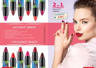 273733711Розовый
273733812Апельсин
273733913Глубокийкоралловый
273734014Розоваямечта
273734115Ягодка
273734216Лиловый
273734351Фуксия
273734452Карамель
273734856Коралл
273734755Малина
273734553Клюква
оригинальныеоттенкимогутнезначительно
визуальноотличатьсяотпредставленныхвкаталоге
матовый эффект
глянцевый эффект
ПОМАДА И КАРАНДАШ
2-в-1:
273734654Огненный
64 65
•	 мягкая кремовая текстура
•	 высокая степень покрытия, интенсивный цвет
•	 комфортное ощущение на губах
•	 заостренная форма поможет легко очертить контур губ
•	 практичная упаковка
•	 выкручивающийся карандаш не нуждается в подтачивании
Помада-карандаш
TWIST UP, 2,8 г
280,00 грн
суперцена
5,6
ББ
13999
грн
 