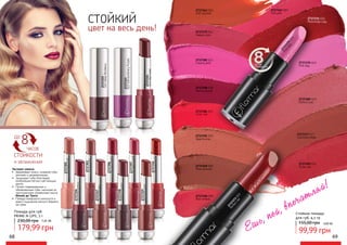 Помада для губ
PRIME N LIPS, 3 г
230,00 грн
2737323
023ExtraordinaryPurple
2737324
024RedViolet
2737322
022DeepBordeaux
8до
часов
СТОЙКОСТИ
и увлажнения
Экстракт кокоса:
•	 Удерживает влагу, сохраняя губы
мягкими и увлажненными
•	 Защищает губы благодаря
комбинации легких смягчающих
масел
•	 Питает поврежденные и
обезвоженные губы, насыщая их
экзотичексими элементами масла
Моной де Таити
•	 Помада комфортно наносится и
дарит ощущение мягкого бархата
на губах
цвет на весь день!
СТОЙКИЙ
2737314
014IrresistibleRed
2737307
007LadyinSunset
2737306
006CherryBlossom
2737303
003NutCookie
2737301
001VanillaSoufle
2737319
019ScarletSienna
2737318
018BerryChocolate
2737317
017SubduedRosy
2737316
016VelvetyBordeaux
179,99 грн
7,20 ББ
Ешь, пей, впечатляй!
2737392 032
Quite cute
2737391 031
Ideal bronze
2737384 024
Coral-red
2737377 017
Saturated beige
2737398 038
Red burgundy
2737389 029
Glittery rose
2737382 022
Creamy pink
2737373
013
Perfectred
2737372 012
Madam pink
2737379 019
Pink lady
2737369 009
Rose caramel
2737368 008
Red metallic
2737363 003
Soft caramel
2737367 007
Soft pink
2737371 011
Passionate ruby
2737379
019
Pinklady
Стойкая помада
для губ, 4,2 гр
99,99 грн
155,00 грн 4,00 ББ
68 69
 