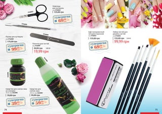 74 75
код 2746009
Пилочка для ногтей
19,99 грн
30,00 грн 0,80 ББ
2746015
2746020
2746009
3411001
3411002
код 2746012
Баф полировочный
четырехсторонний
135,00 грн
суперцена
2,8
ББ
6999
грн
Ножницы
для кутикулы
код 2746015
135,00 грн
суперцена
2,8
ББ
6999
грн
код 2746020
Пушер для кутикулы
175,00 грн
суперцена
4,0
ББ
9999
грн
Средство для
снятия лака
250 мл, код 3411002
95,00 грн
суперцена
2,4
ББ
5999
грн
Средство для снятия лака
со спонжем
70 мл, код 3411001
70,00 грн
суперцена
1,6
ББ
3999
грн
код 2746021
Набор кистей для
дизайна ногтей
99,99 грн
155,00 грн 4,00 ББ
 