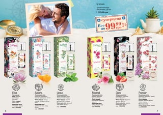 6 7
Mistral
Начальная нота:
жасмин, майская
роза, османтус
Нота сердца:
индийская тубероза,
нарцисс
Конечная нота:
амбра, белый кедр
код 3541116
Solaris
Начальная нота:
апельсин, грейпфрут,
красная смородина, лимон
Нота сердца: камыш,
корица, ландыш, чайная
роза
Конечная нота:
древесные ноты, кедр,
мускус
код - 3541107
Leste
Начальная нота:
лимон, бергамот, мята,
апельсиновая кожура
Нота сердца: жасмин,
дубовый мох, гвоздика
Конечная нота: зеленый
чай, амбра, мускус
код - 3541100
Elise
Начальная
нота: фрезия,
грейпфрут,
бергамот
Нота сердца:
лотос, ирис
Конечная нота:
гелиотроп, мускус
код - 3541101
Туалетная вода
Dell’Amore, 50 мл
170,00 грн
Pontiar
Начальная нота:
бархатцы, бергамот, лимон,
личи, персик
Нота сердца:
жасмин, зеленое яблоко,
лилия, сирень
Конечная нота:
белый мускус, кедр, сандал
код 3541115
Djani
Начальная нота:
грейпфрут, клубника,
листья фиалки
Нота сердца: гардения,
жасмин, фиалка
Конечная нота: ваниль,
древесина, мускус
код - 3541108
цветочные,
древесные
,мускусны
е
цветочные,
древесные
,мускусны
е
цветоч
ные, фрукт
овые
цитрусовые
цитрус
овые, цвет
очные
цветочные
суперцена
4,0
ББ
9999
грнВсе
по
 