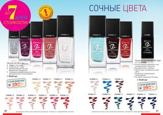 80 81
СТОЙКОСТИ!
ДНЕЙ
ДО
7
2739301 001
2739303 003 2739304 004
2739305 005 2739306 006
2739308 008
2739309 009
2739310 010
2739311 011
2739312 012
2739313 013
2739325 025
2739331 034
2739318 0182739307 007
•	 Эффект гель-лака
•	 Стойкость до 7 дней
•	 Быстросохнущий лак для
безупречного результата
•	 Специально разработанная кисточка
для практичного использования
оригинальные оттенки могут незначительно визуально отличаться от представленных в каталоге
27392002739326 026
2739302 002
2739320 020
2739321 021 2739322 022
2739323 023
2739335 042
2739334 041
2739330 0302739329 029
2739316 016
2739328 028
оригинальные оттенки могут незначительно визуально отличаться от представленных в каталоге
СОЧНЫЕ ЦВЕТА
Лак для ногтей, 8 мл
90,00 грн
95,00 грн
Покрытие для ногтей TOP COAT
8 мл, код 2739200
• Быстросохнущий закрепитель лака
для безупречного результата.
• Усиливает блеск и стойкость.
• Обеспечивает своеобразное сияние
цвета.
• Значительно предотвращает
растрескивание.
• Не требует применения УФ лампы
суперцена
1,2
ББ
2999
грн суперцена
1,2
ББ
2999
грн
 