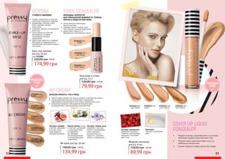 STICK CONCEALER
КАРАНДАШ-КОРРЕКТОР
ДЛЯ УМЕНЬШЕНИЯ ВИДИМОСТИ ТЕМНЫХ
КРУГОВ И НЕДОСТАТКОВ КОЖИ
БАЛЬЗАМ КРАСОТЫ: ТОН И УХОД
•	 легко наносится благодаря
мягкой текстуре
•	 скрывает мешки, темные круги
под глазами и другие недостатки
•	 дарит коже гладкость и
безупречное естественное сияние
SOFT BEIGE
2742124 004
IVORY
2742122 002
Консилер в стике
pre.tty, 5,3 г
79,99 грн
120,00 грн 3,20 ББ
•	 обеспечивает ровный тон лица и придает естественное сияние
•	 мягкая кремовая текстура способствует сохранению
равномерного безупречного тона лица в течение всего дня
•	 уникальная формула, обогащенная натуральными
ингредиентами и маскирующими компонентами
Экстракт инжира
смягчает, увлажняет
и питает сухую
кожу, борется с
несовершенствами.
Масло хлопка питает
и смягчает, увлажняет
и тонизирует кожу,
омолаживает
ее, обладает
антиоксидантными
и успокаивающими
свойствами.
Экстракт семени льна
увлажняет, смягчает,
питает и омолаживает
кожу, повышает
ее эластичность и
упругость, устраняет
сухость и шелушение.
BB CREAM
NEUTRAL BEIGE
2742075 005
MEDIUM BEIGE
2742074 004
DARK MEDIUM
2742073 003
LIGHT MEDIUM
2742072 002
LIGHT
2742071 001
PARABEN
FREE
COVER UP LIQUID
CONCEALER
•	 Жидкий консилер с увлажняющими и защитными
свойствами скрывает недостатки кожи лица.
•	 Помогает скрыть недостатки вокруг носа и на
проблемных участках кожи.
•	 Снижает видимость темных кругов под глазами.
Экстракт шиповника
замедляет процессы
старения, разглаживает
морщины и улучшает
цвет лица
Пантенол:
смягчает и увлажняет
кожу
Жидкий консилер
pre.tty, 6 мл
89,99 грн
130,00 грн 3,60 ББ
IVORY
2742112 002
SOFT BEIGE
2742114 004
2742123 003
Light Beige
2742111 001
Light IVORY LIGHT BEIGE
2742113 003
PARABEN
FREE
•	 создает идеальную основу для
нанесения тонального средства
•	 выравнивает рельеф и цвет
кожи, скрывает мелкие
недостатки
•	 сохраняет макияж на протяжении
всего дня
•	 легко наносится и быстро
впитывается, оставляя
естественное матовое
завершение
•	 дарит коже свежесть и комфорт
благодаря успокаивающим и
питательным свойствам огурца и
пантенола
ОСНОВА
СТОЙКОГО МАКИЯЖА!
База под макияж
pre.tty, 30 мл
код 2742000
174,99 грн
250,00 грн 7,00 ББ
82 83
ВВ крем pre.tty, 30 мл
134,99 грн
190,00 грн 5,40 ББ
 