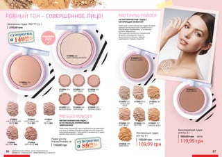 NEUTRAL
2730006 006
MEDIUM BEIGE
2730007 007
MEDIUM HONEY
2730009 009
2730002 002
LIGHT PORCELAIN BEIGE
PRESSED POWDER
МЯГКАЯ КОМПАКТНАЯ ПУДРА С
ЕСТЕСТВЕННЫМ ПОЛУМАТОВЫМ
ЗАВЕРШЕНИЕМ
Невесомая компактная пудра великолепно выравнивает
тон лица, создавая безупречное бархатистое покрытие.
Благодаря формуле с пантенолом и витамином Е пудра
делает кожу мягкой и свежей.
PARABEN
FREE
DARK BEIGE
2730008 008
SOFT BEIGE
2730005 005
IVORY
2730004 004
РОВНЫЙ ТОН - СОВЕРШЕННОЕ ЛИЦО!
оригинальные оттенки могут незначительно
визуально отличаться от представленных в каталоге
Пудра pre.tty
Pressed Powder, 9г
150,00 грн
2730045
SOFT
BEIGE 005
2730043
LIGHT PORCELAIN
PINK 003
2730042
LIGHT PORCELAIN
BEIGE 002
2730048
DARK BEIGE 008
2730046
NEUTRAL 006
2730044 004
IVORY
Запеченная пудра ‘PRETTY 7,5 г
270,00 грн
2730011 01
FAIRY BRONZ
Бронзирующая пудра
pre.tty, 9 г
119,99 грн
180,00 грн 4,80 ББ
DARK BEIGE
2730028 008
MEDIUM BEIGE
2730027 007
NEUTRAL
2730026 006
SOFT BEIGE
2730025 005
IVORY
2730024 004
PORCELAIN
BEIGE
2730022 002
PINK
2730023 003
2730029 009
MEDIUM HONEY
MATTIFYING POWDER
ЛЕГКАЯ КОМПАКТНАЯ ПУДРА С
МАТИРУЮЩИМ ЭФФЕКТОМ
Невесомая тонкая компактная пудра обладает
прекрасной маскирующей способностью и
обеспечивает безупречное, естественное
матовое завершение.
Обогащенная пантенолом специальная
формула предохраняет кожу от
нежелательного блеска, образуя
равномерное гладкое покрытие.
86 87
суперцена
6,0
ББ
14999
грн
суперцена
3,6
ББ
8999
грн
Матирующая пудра
pre.tty, 9 г
109,99 грн
150,00 грн 4,40 ББ
 