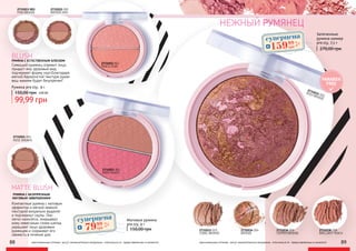 BLUSH
РУМЯНА С ЕСТЕСТВЕННЫМ БЛЕСКОМ
Сияющий румянец освежит лицо,
придаст ему здоровый вид,
подчеркнет форму скул.Благодаря
мягкой бархатистой текстуре румян
ваш макияж будет безупречен!
Румяна pre.tty, 9 г
99,99 грн
150,00 грн 4,00 ББ
MATTE BLUSH
РУМЯНА С БЕЗУПРЕЧНЫМ
МАТОВЫМ ЗАВЕРШЕНИЕМ
Компактные румяна с матовым
эффектом и мягкой нежной
текстурой визуально выделят
и подчеркнут скулы. Они
легко наносятся, покрывают
кожу невесомым слоем шелка,
украшают лицо здоровым
румянцем и сохраняют его
свежесть в течение дня.
Матовые румяна
pre.tty, 9 г
150,00 грн
2731024 004
ROSE DREAMS
2731013 003
PINK BRONZE
2731015 005
BRONZE KISS
2731021 001
PINKY PEACH
2731012 002
PEACH STAR
оригинальные оттенки могут незначительно визуально отличаться от представленных в каталоге
2731035 005
ROSY BRONZE
Запеченные
румяна-шимер
pre.tty, 7,5 г
270,00 грн
2731033 003
CORAL BRONZE BRONZE
2731034 004 2731036 006
COPPER BRONZE
2731038 008
BRILLIANT PEACH
PARABEN
FREE
НЕЖНЫЙ РУМЯНЕЦ
оригинальные оттенки могут незначительно визуально отличаться от представленных в каталоге88 89
суперцена
3,2
ББ
7999
грн
суперцена
6,4
ББ
15999
грн
 