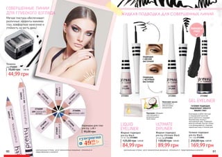 оригинальные оттенки могут незначительно визуально отличаться от
представленных в каталоге
совершенные линии
для глубокого взгляда ЖИДКАЯ ПОДВОДКА ДЛЯ СОВЕРШЕННЫХ ЛИНИЙ
2736002
102WHITEPEARL
2736010
110
COFFEE
BEAN
2736009
109 CHOCOLATE
BROWN
2736008
108
INDIGO
2736007
107QUEENBLUE
2736006
106
ELECTRIC
BLUE
2736004
104 INTENSE GREY
2736003
103
M
OSS
GREEN
2736001
101BLACK
95,00 грн
Карандаш для глаз
pre.tty, 1,08 г
2736005
105SKYBLUE
Мягкая текстура обеспечивает
различные эффекты макияжа
глаз, комфортное нанесение и
стойкость на весть день! PARABEN
FREE
ПОДВОДКА
С ФЕТРОВОЙ
КИСТОЧКОЙ
ПОДВОДКА
С МЯГКОЙ
КИСТОЧКОЙ
Пантенол: обладает
смягчающими и
увлажняющими
свойствами
Кокосовое масло:
успокаивает и
обеспечивает
увлажнение
ULTIMATE
DIPLINER
Жидкая подводка
pre.tty Ultimate Black
3,5 мл, код 2733002
89,99 грн
130,00 грн 3,60 ББ
LIQUID
EYELINER
Жидкая подводка
pre.tty Black
3,5 мл, код 2733003
84,99 грн
125,00 грн 3,40 ББ
27330022733003
оригинальные оттенки могут незначительно визуально отличаться от представленных в каталоге
Благодаря особой текстуре
и специальной кисточке
легко наносится, создавая
безупречную линию и
насыщенный цвет. Подводка
влагоустойчива, быстро сохнет
и не размазывается, сохраняя
идеальный вид в течение дня.
Гелевая подводка
pre.tty Black
2,8 г, код 2733004
169,99 грн
250,00 грн 6,80 ББ
GEL EYELINER
ГЕЛЕВАЯ ПОДВОДКА
ПОДЧЕРКНЕТ КРАСОТУ
ВАШИХ ГЛАЗ!
2733002
90 91
суперцена
2,0
ББ
4999
грн
Точилка
44,99 грн
70,00 грн 1,80 ББ
код 2746025
 