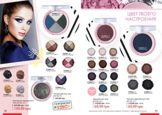 2732065 005
GREENS FOREVER
2732061 001
EARTHY NATURALS
2732062 002
ROSE DREAM
2732066 006
VIOLET UNIVERSE
2732064 004
COOL BLUES
Четырехцветные тени
pre.tty, 8 г
195,00 грн
92 93
2732053 03
BROWN GLARE
2732056 06
BLACK GLITTERS
2732055 05
SILVER BLAZE
Запеченные одноцветные
тени pre.tty, 3,3 г
149,99 грн
225,00 грн 6,00 ББ
GREEN LIGHTS
2732054 04
2732063 003
SMOKY LEGEND
2732052 02
GOLDEN PARTY
оригинальные оттенки могут незначительно визуально отличаться от представленных в каталоге
ЦВЕТ ТВОЕГО
НАСТРОЕНИЯ
2732042 012
SMOKY BLACK
2732041 011
SHADOW GREY
2732039 009
SHADOW BLUE
2732035 005
WARM BROWNVIBRANT BEIGE
2732033 003
Матовые одноцветные тени
pre.tty, 3,5 г
69,99 грн
110,00 грн 2,80 ББ
PARABEN
FREE
Одноцветные тени
pre.tty, 3,5 г
69,99 грн
110,00 грн 2,80 ББ
2732016 006
ELEGANT BROWN
2732015 005
COPPER BROWN
2732013 003
WARM BEIGE
2732012 002
BRIGHT NUDE
MOSS GREEN
2732023 013
DARK GREY
2732022 012
MEDIUM GREY
2732021 011
DEEP PLUM
2732020 010
2732025 015
DEEP SKY BLUE
2732019 009
ROSE COPPER
2732011 001
BRIGHT WHITE
2732018 008
DUSTY ROSE
суперцена
5,2
ББ
12999
грн
 