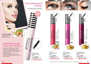 9594 95оригинальные оттенки могут незначительно визуально отличаться от представленных в каталоге
Подчеркните глубину своего взгляда!
Делая ресницы объемными по всей
длине, тушь зрительно увеличивает глаза
и придает им выразительность уже при
первом нанесении
Благодаря кремовой текстуре она с
легкостью покрывает реснички, удлиняя и
подкручивая их.
Масло сладкого миндаля:
увлажняет и питает ресницы,
укрепляет их структуру,
стимулирует рост и
защищает от выпадения.
PARABEN
FREE
универсальная
тушь для ресниц
Универсальная
тушь для ресниц
pre.tty
13 мл, код 2734005
139,99 грн
230,00 грн 5,60 ББ
ВЫРАЗИТЕЛЬНЫЙ
ВЗГЛЯД
роскошных ресниц!
Удлиняющая
тушь для ресниц
pre.tty
13 мл, код 2734003
109,99 грн
170,00 грн 4,40 ББ
Подкручивающая
тушь для ресниц
pre.tty
13 мл, код 2734004
109,99 грн
170,00 грн 4,40 ББ
ОБЪЕМНАЯТУШЬС
НАСЫЩЕННЫМЦВЕТОМ
ВПЕЧАТЛЯЮЩЕЕ
УДЛИНЕНИЕРЕСНИЦ
ЭФФЕКТНО
ПОДКРУЧЕННЫЕРЕСНИЦЫ
Объемная
тушь для ресниц
pre.tty
13 мл, код 2734006
109,99 грн
170,00 грн 4,40 ББ
Масло
сладкого
миндаля
Масло
оливы
2734006
2734003
2734004
Масло
оливы
 