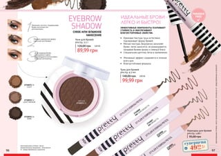 PARABEN
FREE
2732071 01
LIGHT
2732072 02
LIGHT MEDIUM
2732074 04
DARK
ИДЕАЛЬНЫЕ БРОВИ -
ЛЕГКО И БЫСТРО!
Тушь для бровей
pre.tty, 4,5 мл
99,99 грн
140,00 грн 4,00 ББ
ЭФФЕКТИВНЫЕ КОМПОНЕНТЫ УСИЛИВАЮТ
СТОЙКОСТЬ И ОБЕСПЕЧИВАЮТ
ВЛАГОУСТОЙЧИВЫЕ СВОЙСТВА.
•	 Желаемый эффект сохраняется в течение
всего дня.
•	 Влагоустойчивая формула.
•	 Кремовая текстура туши естествено
подчеркивает форму бровей.
•	 Мягкая текстура, безупречно заполняят
брови, легко наносится, не размазывается,
придавая бровям форму и нежный блеск
•	 Специальная щеточка легка в применении.
Тени для бровей
pre.tty, 3,5 г
89,99 грн
120,00 грн 3,60 ББ
EYEBROW
SHADOW
СУХОЕ ИЛИ ВЛАЖНОЕ
НАНЕСЕНИЕ
3
Для создания более
насыщенного цвета
рекомендуется использовать
влажный аппликатор.
2Придать идеальную форму
щеточкой для бровей.
1Заполнить пустоты, подкрашивая
брови кисточкой или
аппликатором.
2740008
404 DARK BRUNETTE
2740007
403 BRUNETTE
2740006
402 AUBURN
2740005
401 BLOND
95,00 грн
Карандаш для бровей
pre.tty, 1,08 г
оригинальныеоттенкимогутнезначительновизуальноотличатьсяотпредставленныхвкаталоге
MEDIUM
2732073 03
2734007
001
Light2734008
002Medium
оригинальные оттенки могут
незначительно визуально отличаться
от представленных в каталоге
суперцена
2,0
ББ
4999
грн
96 97
 