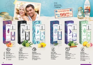 8 9
Blout
Начальная нота:
бергамот, лимон, слива, яблоко
Нота сердца:
гвоздика, корица, красное
дерево
Конечная нота:
ваниль, ветивер, кедр, сандал
код 3541117
Norte
Начальная нота: бергамот,
лаванда, мята
Нота сердца: апельсиновый
цвет, корица, тмин
Конечная нота: сандал,
бобы тонка, ваниль, белый
кедр
код - 3541103
Levant
Начальная нота:
лимон, нероли, бергамот,
майская роза
Нота сердца: гиацинт,
мускатный шалфей, белый
кедр, герань
Конечная нота: бобы тонка,
мускус, амбра.
код - 3541109
Aquilon
Начальная нота: белый
лимон, карамбола, розовое
дерево
Нота сердца: кедр,
шалфей, эстрагон
Конечная нота: амбра,
древесина платана, мускус
код - 3541102
Barber
Начальная нота: личи,
бергамот, персик
Нота сердца: пион,
апельсиновый цвет, жасмин
Конечная нота: мускус, мох,
древесные ноты
код - 3541110
подходитдля
мужчиниженщин
Туалетная вода
Dell’Amore, 50 мл
170,00 грн
Lan San
Начальная нота:
грейпфрут, зеленый кардамон,
розмарин
Нота сердца:
иланг-иланг, тубероза
Конечная нота:
кедр, кожа
код 3541118
ц
веточные,
древесные
,фруктовы
е
цветоч
ные, фрукт
овые
фужерные фужерныефужерные
древе
сные, восто
чные
суперцена
4,0
ББ
9999
грнВсе
по
 