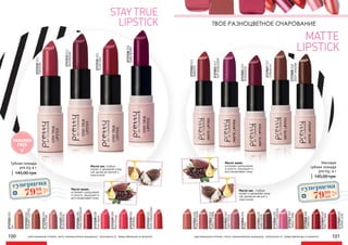 Масло ши: глубоко
питает и увлажняет кожу
губ, делая ее мягкой и
эластичной
Масло какао:
устраняет шелушение
и сухость, защищает и
восстанавливает кожу
PARABEN
FREE
ROSEWOOD
2737225005
RASPBERRY
2737233013
2737235015
PLUMJAM
2737238018
DARKBERRY
2737222002
CREAMYCOFFEE
CARDINAL
2737230010
2737224004
NUDEPINK
2737226006
DARKBORDEAUX
2737231011
ROSYMAHOGANY
2737232012
CRIMSON
2737229009
RedOrange
2737228008
PinkSignal
2737221001
Tan
100 101
STAY TRUE
LIPSTICK
оригинальные оттенки могут незначительно визуально отличаться от представленных в каталоге
PEACHYNUDE
2737011001
DARKNUDE
2737015005
DUSTYMAROON
2737016006
PRETTYRED
2737019009
ROSEWOOD
2737025015
VERMILLION
2737020010
SWEETCORAL
2737012002
MAROON
2737021011
STARFISH
2737018008
2737014004
ROSE
ТВОЕ РАЗНОЦВЕТНОЕ ОЧАРОВАНИЕ
Масло ши: глубоко
питает и увлажняет кожу
губ, делая ее мягкой и
эластичной
Масло какао:
устраняет шелушение
и сухость, защищает и
восстанавливает кожу
HOTBURGUNDY
2737022012
2737017007
SWEETPINK
2737013003
DEEPROSE
2737028018
DEEPSANGRIA
2737027017
Coffeebrick
оригинальные оттенки могут незначительно визуально отличаться от представленных в каталоге
MATTE
LIPSTICK
Матовая
губная помада
pre.tty, 4 г
145,00 грн
Губная помада
pre.tty 4 г
145,00 грн
суперцена
3,2
ББ
7999
грн
суперцена
3,2
ББ
7999
грн
 