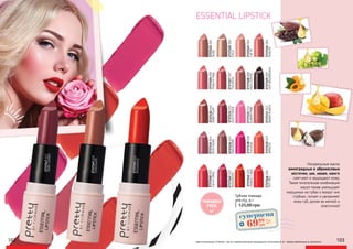 102 103оригинальные оттенки могут незначительно визуально отличаться от представленных в каталоге
NUDE
2737121001
LATTE
2737123003
PEACHY
2737124004
TEAROSE
2737127007
MILKCOFFEE
2737128008
PEACHYPINK
2737126006
HOTBOURDEAUX
2737129009
2737130010
DARKPLUM
2737131011
DUSTYROSE
WARMPUNCH
2737133013
MAHOGANY
27371350152737142022
ROSEWOOD
PERFECTRED
2737145025
2737146026
HOTRED
DARKCHERRY
2737147027
CHOCOLATE
2737149029
2737138018
FUCHSIA
2737139019
APRICOT
2737140020
CALMCORAL
2737134014
ROSYNUDE
2737132012
GUMMYPINK
2737122002
GOLD
Натуральные масла
виноградных и абрикосовых
косточек, ши, какао, манго
смягчают и защищают кожу.
Такая питательная комбинация
масел также уменьшает
морщинки на губах и вокруг них
глубоко, питает и увлажняет
кожу губ, делая ее мягкой и
эластичной
ESSENTIAL LIPSTICK
PARABEN
FREE
Губная помада
pre.tty, 4 г
125,00 грн
суперцена
2,8
ББ
6999
грн
2737142022
ROSEWOOD
 