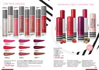 59,99 грн
95,00 грн 2,40 ББ
Бальзам для губ
pre.tty, 4,8 г
код 2737051 Сherry
код 2737052 Strawberry
код 2737053 Passion Fruit
код 2737054 Pure
Замечательно питает и
увлажняет кожу губ, а
также разглаживает мелкие
морщинки. Защищает от
ветра, мороза и воздействия
солнечных лучей.
Интенсивно смягчает
кожу губ, восстанавливает,
заживляет и омолаживает,
борясь с признаками
старения и повышая
эластичность кожи.
Устраняет сухость и
шелушение кожи,
повышает эластичность,
дарит коже приятный
цвет и здоровый,
ухоженный вид.
ухоженные губы = красивые губы
2737051Сherry
2737052Strawberry
2737053PassionFruit
2737054Pure
TRANSPARENT
2738001 001 2738005 005
SOFT PINK
2738003 003
Pink
2738007 007
CORAL
2738016 016
SHINY BRONZE
2738017 017
ROSE GOLD
2738008 008
STRAWBERRY
2738009 009
RASPBERRY
2738011 011
CANDY
2738012 012
VERMILLION
2738013 013
FLAME
2738015 015
BORDEAUX
2738018 018
COFFEE
PARABEN
FREE
STAY TRUE LIPGLOSS
2738002 002
SILVER
2738004 004
NUDE
2738006 006
PEACH
2738014 014
BERRY
104 105
оригинальные оттенки могут незначительно визуально отличаться
от представленных в каталоге
Насыщенный блеск и сияние сделают ваши губы
более чувственными. Мягкая текстура не оставляет
неприятной липкости и обеспечивает комфортное
нанесение и ношение.
Блеск для губ Stay True
pre.tty 6,5 мл
155,00 грн
99,99 грн
4,00 ББ
 