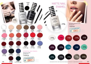 2739425
COAL
BLACK
025
2739402
OPAQUE
WHITE 002
2739421
POTTERY
BLUE 021
2739424
CARBON 024
2739423
GREEN ENERGY 023
2739420
DREAMY
BLUE 020
2739419
POETIC
PURPLE 019
2739418
DEEP
BURGUNDY 018
2739416
RUBY 016
2739415
CRIMSON
015
2739414
RED APPLE
014
2739413
PARTY
RED 013
2739411
HOT PINK
011
2739410
ROSE
GARDEN 010
2739408
PINK BUBBLES
008
2739406
DOVETAIL
006
2739405
CLOUDY
BEIGE 005
2739404
PURE NUDE
004
2739403
CREAMY
003
2739407
MARSHMALLOW
007
2739422
SMOKY
VIOLET 022
2739417
CHERRY JAM
017
2739412
HOT CORAL
012
2739409
ELEGANT
PINK 009
2739401
CRYSTAL
CLEAR 001
ESSENTIAL NAIL ENAMEL
Лак для ногтей
pre.tty 9 мл
55,00 грн
107106 оригинальные оттенки могут незначительно визуально отличаться от представленных в каталоге
2739503
RED 003
2739502
PINK 002
2739501
WHITE 001
2739505
WINE 005
2739504
CHERRY 004
2739506
GRAPE 006
2739509
SKY 009
2739508
AQUA 008
2739507
PURPLE 007
2739510
MINT 010
2739512
GREY 012
2739511
GREEN 011
2739513
BLACK 013
2739514
SILVER 014
2739515
BRONZE 015
2739501
WHITE 001
MATTE NAIL
ENAMEL
суперцена
1,2
ББ
2999
грн
Матовый лак для ногтей
pre.tty 9 мл
65,00 грн
суперцена
1,4
ББ
3499
грн
 