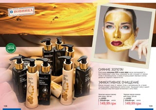 108 109
СИЯНИЕ ЗОЛОТА!
Благодаря коэнзиму Q10 и алоэ вера маска омолаживает и
восстанавливает кожу лица, ухаживая за ней, очищает от черных
точек и несовершенств, а также отшелушивает мертвые клетки,
делая ее гладкой и бархатистой.
ЭФФЕКТИВНОЕ ОЧИЩЕНИЕ
Маска очищает кожу от черных точек и несовершенств, а также
отшелушивает омертвевшие клетки кожи. Защищает кожу и дарит
ей сияющий вид благодаря витаминам и алоэ вера.
Золотая маска-пленка
для лица, 100 мл
код 4209001
149,99 грн
250,00 грн 6,00 ББ
Черная маска-пленка
для лица, 150 мл
код 4209002
149,99 грн
250,00 грн 6,00 ББ
НОВИНКА
ДЕБЮТНАЯ
ЦЕНА
ТОЛЬК
О
В ЭТОМ КАТА
ЛОГЕ
 