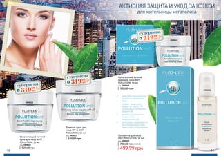 Увлажняющий ночной
крем для лица ANTI
POLLUTION, 50 мл
код 3909018
520,00 грн
Питательный ночной
крем для лица ANTI
POLLUTION, 50 мл
код 3909019
520,00 грн
Сыворотка для лица
ANTI POLLUTION, 30 мл
код 3909020
499,99 грн
700,00 грн20,00 ББ
•	 укрепляет натуральные
защитные механизмы
кожи
•	 создает защитный
барьер от смога, УФ
излучения и свободных
радикалов
•	 является источником
витаминов и
микроэлементов
•	 интенсивно увлажняет и
восстанавливает кожу,
уменьшает раздражения
3909017
3909019
3909020
3909018
Дневной крем для
лица SPF 15 ANTI
POLLUTION, 50 мл
код 3909017
520,00 грн
для жительницы мегаполиса
АКТИВНАЯ ЗАЩИТА И УХОД ЗА КОЖЕЙ
суперцена
12,8
ББ
31999
грн
суперцена
12,8
ББ
31999
грн
суперцена
12,8
ББ
31999
грн
110 111
 