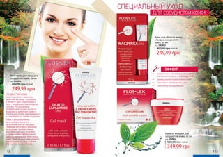 Гель-маска для лица для
сосудистой кожи, 50 мл
код 3909016
249,99 грн
400,00 грн10,00 ББ
Крем от морщин для
сосудистой кожи, 50 мл
код 3909014
349,99 грн
520,00 грн14,00 ББ
Крем для области вокруг
глаз для сосудистой
кожи, 20 мл
код 3909015
249,99 грн
400,00 грн10,00 ББ
СОСУДИСТАЯ КОЖА
характеризуется наличием
заметной на коже - особенно
в области щек, подбородка и
носа – подкожной капиллярной
сеточки. Расширенные
кровеносные сосуды не могут
выдержать давления крови и
под ее действием увеличиваются
и становятся все более хрупкими.
Кожа с расширенными
капиллярами является
проблемой многих женщин.
Причины могут быть разными,
но в основе лечения лежит
надлежащий уход за кожей,
а также выбор эффективных
средств именно для этого типа
кожи. Правильный уход укрепит
кровеносные сосуды, а также
улучшит ее внешний вид.
СПЕЦИАЛЬНЫЙ УХОД
ДЛЯ СОСУДИСТОЙ КОЖИ
•	 эластичные капилляры становятся
менее склонными к повреждениям
•	 уменьшение покраснений кожи
•	 питание и увлажнение кожи
•	 смягчение раздражений
ЭФФЕКТ:
3909016
3909014
3909015
112 113
 