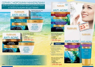 114 115
Ночной крем для лица
Минеральная терапия,
50 мл
код 3909012
349,99 грн
520,00 грн14,00 ББ
Дневной крем для лица
SPF 15 Минеральная
терапия, 50 мл
код 3909011
349,99 грн
520,00 грн14,00 ББ
Крем для области вокруг
глаз Минеральная
терапия, 30 мл
код 3909013
299,99 грн
490,00 грн12,00 ББ
Маска для лица против
морщин Минеральная
терапия, 2/5 мл
код 3909010
49,99 грн
70,00 грн 2,00 ББ
В серии MINERAL THERAPY используется необычная омолаживающая
сила морских водорослей.
В СОСТАВЕ СЕРИИ:
•	 атлантический жемчужный мох, который дополняет дефицит
микроэлементов (кальция, магния, цинка и железа)
•	 аргановое масло придает коже эластичность и разглаживает ее
•	 октопептиды эффективнее ботокса идеально заполняют морщины
•	 гиалуроновая кислота глубоко и надолго увлажняет кожу
СЕРИЯ С МОРСКИМИ МИНЕРАЛАМИ
ДЛЯ НАСЫЩЕНИЯ КОЖИ МИКРОЭЛЕМЕНТАМИ
И ПИТАТЕЛЬНЫМИ ВЕЩЕСТВАМИ
•	 отстраивает количество
минеральных веществ кожи
•	 восполняет дефицит
питательных веществ и
микроэлементов
•	 устраняет глубокие
морщины
•	 прекрасно смягчает кожу и
придает ей эластичность
ЭФФЕКТ:3909012
3909011
25+
 