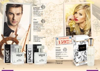 10 11
Женская парфюмированная вода
UNICE MILADY:
350,00 грн
Мужская
парфюмированная вода
UNICE Altruist или
UNICE Egoist:
350,00 грн
MAN
MAN
50 мл, код 3541123
EGOIST
Начальная нота: бергамот,
индийский ананас, красное
яблоко, черная смородина.
Нота сердца: береза, жасмин,
листья пачули, роза.
Конечная нота: амбра, ваниль,
дубовый мох, мускус.
фрукт
овые, шип
ровые
50 мл, код 3541122
ALTRUIST
Начальная нота: бергамот,
личи, персик.
Нота сердца: пион, цветок
апельсина, жасмин.
Конечная нота: древесные
ноты, дубовый мох, мускус.
фрукто
вые, цвет
очные
WOMAN
MILADY
Начальная нота: киви, ревень,
розовый перец
Нота сердца: арбуз, жасмин,
цикламен
Конечная нота: лимонное дерево,
мускус, сандал
50 мл, код 3541124
водя
ные, цвето
чные
3541122 3541123
суперцена
6,4
ББ
15999
грн
Любойза
 
