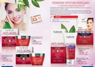 АНТИВОЗРАСТНАЯ ТЕРАПИЯ С ГИАЛУРОНОВОЙ КИСЛОТОЙ гарантирует немедленное
заполнение морщин и лифтинг-эффект.
Для достижения наилучших омолаживающих результатов рекомендуется комплексное
применение всех косметических средств серии. Питательные вещества проникают глубоко
в кожу в течение всего дня, что дает потрясающий эффект: кожа становится сияющей и
увлажненной, а овал лица более подтянутым.
Дневной крем для лица
против морщин SPF 15,
50 мл
код 3909002
349,99 грн
520,00 грн14,00 ББ
Маска для лица против
морщин, 2/5 мл
код 3909001
49,99 грн
70,00 грн 2,00 ББ
Ночной крем для лица
против морщин, 50 мл
код 3909003
349,99 грн
520,00 грн14,00 ББ
Крем для области вокруг
глаз против морщин, 30 мл
код 3909004
299,99 грн
490,00 грн12,00 ББ
ТЕРАПИЯ ПРОТИВ МОРЩИН
С ГИАЛУРОНОВОЙ КИСЛОТОЙ
•	 гиалуроновая кислота мгновенно заполняет морщины
•	 лифтинг кожи
•	 сияющая кожа в отличном состоянии
ЭФФЕКТ:
3909002
3909003
3909001
3909004
118 119
35+
 
