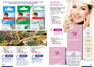 Крем для лица 50+
Активный коллаген, 50 мл
код 3909021
349,99 грн
520,00 грн14,00 ББ
Антивозрастная
сыворотка Активный
коллаген, 30 мл
код 3909022
499,99 грн
700,00 грн20,00 ББ
уменьшение морщин,
восстановленная кожа
и смоделированный
овал лица
ЭФФЕКТ:
3909022
3909021
390902539090243909023
Устраняет чувство
«тяжелых век».
Успокаивает раздражение,
покраснение, жжение,
вызванное косметическими
процедурами. Избавляет от
чрезмерного шелушения
эпидермиса вокруг ресниц.
ЭФФЕКТ:
Снимает усталость, боль
глаз, слезотечение.
Увлажняет и разглаживает
кожу, возвращая ей
упругость и эластичность.
ЭФФЕКТ:
Предотвращает
появление «мешков»
под глазами. Устраняет
утреннюю припухлость,
успокаивает уставшую
кожу.
ЭФФЕКТ:
120 121
СЕРИЯ ГЕЛЕЙ С ОЧАНКОЙ ДЛЯ ЧУВСТВИТЕЛЬНОЙ, УСТАВШЕЙ И СУХОЙ
КОЖИ ВОКРУГ ГЛАЗ, СКЛОННОЙ К РАЗДРАЖЕНИЮ
Активатор молодого коллагена,
экстракт ржи и кофеин
стимулируют клетки кожи
к выработке эластина и коллагена,
уменьшают морщины и глубоко
увлажняют.
ФОРМУЛА
МОЛОДОСТИ
50+
4,40 ББ
Гель для области
вокруг глаз, 10 г
код 3909023
170,00 грн
109,99 грн
Гель для области
вокруг глаз с алоэ, 10 г
код 3909024
170,00 грн
109,99 грн
Гель для области вокруг глаз
с подорожником, 10 г
код 3909025
170,00 грн
109,99 грн
 