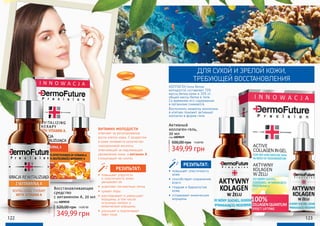 ВИТАМИН МОЛОДОСТИ
отвечает за регулирование
роста клеток кожи. С возрастом
в коже снижается количество
гиалуроновой кислоты,
отвечающей за надлежащее
увлажнение кожи, а витамин А
стимулирует ее синтез.
Восстанавливающее
средство
с витамином А, 20 мл
код 4009030
349,99 грн
520,00 грн 14,00 ББ
122 123
Активный
коллаген-гель,
20 мл
код 4009029
349,99 грн
500,00 грн 14,00 ББ
КОЛЛАГЕН (или белок
молодости) составляет 70%
массы белка кожи и 30% от
общей массы белка в теле.
Со временем его содержание
в организме снижается.
Восполнить нехватку коллагена
в клетках поможет активный
коллаген в форме геля.
ДЛЯ СУХОЙ И ЗРЕЛОЙ КОЖИ,
ТРЕБУЮЩЕЙ ВОССТАНОВЛЕНИЯ
•	 повышает упругость
и эластичность кожи,
увлажняет ее
•	 осветляет пигментные пятна
•	 сужает поры
•	 разглаживает и уменьшает
морщины, в том числе
«гусиные лапки» и
мимические морщины
•	 улучшает и подтягивает
овал лица
РЕЗУЛЬТАТ: •	 повышает эластичность
кожи
•	 способствует сохранению
влаги
•	 гладкая и бархатистая
кожа
•	 сглаживает мимические
морщины
РЕЗУЛЬТАТ:
 