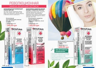 ЗАМЕНА ИНЪЕКЦИЙ БОТОКСА!
Интенсивный
разглаживающий эликсир
для век, 10 мл
код 4009032
349,99 грн
520,00 грн14,00 ББ
Интенсивная сыворотка
против морщин, с
эффектом лифтинга, 10 мл
код 4009033
349,99 грн
520,00 грн14,00 ББ
РЕВОЛЮЦИОННАЯ
124 125
Интенсивный заполнитель
морщин, 10 мл
код 4009031
699,99 грн
900,00 грн28,00 ББ
4009032 4009033
4009031
•	 значительно уменьшаются морщины;
•	 замедляется появление новых линий;
•	 исчезают расширенные поры;
•	 увеличивается плотность и эластичность кожи;
•	 выравнивается цвет лица, исчезает
гиперпигментация.
ПРИ РЕГУЛЯРНОМ
ПРИМЕНЕНИИ:
ИНТЕНСИВНЫЙ РАЗГЛАЖИВАЮЩИЙ
ЭЛИКСИР ДЛЯ ВЕК
Уже через 28 дней применения темные
круги под глазами станут светлее, кожа
вокруг глаз подтянется, а мелкие морщины
и признаки усталости уменьшатся.
ИНТЕНСИВНАЯ СЫВОРОТКА ПРОТИВ
МОРЩИН С ЭФФЕКТОМ ЛИФТИНГА
Сыворотка для зрелой кожи с пептидом
SYN-AKE (змеиный яд), действуя по
принципу ботокса, предотвращает
появление новых морщин и разглаживает
имеющиеся, повышает упругость кожи и
улучшает овал лица.
 