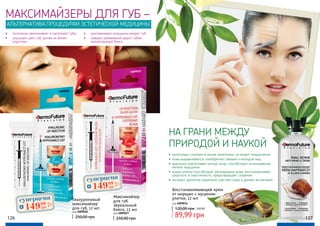 Гиалуроновый
максимайзер
для губ, 12 мл
код 4009026
250,00 грн
Максимайзер
для губ
Зеркальный
блеск, 12 мл
код 4009027
250,00 грн
МАКСИМАЙЗЕРЫ ДЛЯ ГУБ –
АЛЬТЕРНАТИВА ПРОЦЕДУРАМ ЭСТЕТИЧЕСКОЙ МЕДИЦИНЫ
126 127
•	 оптически увеличивает и наполняет губы
•	 улучшает цвет губ, делая их более
упругими
•	 капилляры становятся менее заметными, исчезают покраснения
•	 кожа выравнивается, приобретает свежий и молодой вид
•	 аденозин подтягивает контур лица, способствует исчезновению
мелких морщинок
•	 муцин улитки способствует регенерации кожи, восстанавливает
упругость и эластичность, предотвращает старение
•	 экстракт центеллы азиатской смягчает кожу и делает ее матовой
НА ГРАНИ МЕЖДУ
ПРИРОДОЙ И НАУКОЙ
Восстанавливающий крем
от морщин с муцином
улитки, 12 мл
код 4009034
89,99 грн
120,00 грн 3,60 ББ
4009027
4009026
•	 разглаживает морщинки вокруг губ
•	 каждое применение дарит губам
неповторимый блеск.
суперцена
6,0
ББ
14999
грн
суперцена
6,0
ББ
14999
грн
 