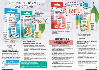 Топ-гель, 9 мл
код 4039003
130,00 грн
Покрытие для
ногтей Сила
кератина, 9 мл
код 4039004
130,00 грн
Эликсир для ногтей 7в1, 9 мл
код 4039002
130,00 грн Курс лечения против
грибка ногтей, 9 мл
код 4039001
130,00 грн
СПЕЦИАЛЬНЫЙ УХОД
ЗА НОГТЯМИ
ЕЩЕ БОЛЕЕ КРЕПКИЙ
И КРАСИВЫЙ МАНИКЮР!
Прозрачный топ-гель создает на
поверхности ногтя блестящий слой,
обеспечивая маникюру объемный
вид. Он служит также ногтю защитой,
предотвращая облупливание лака.
СИЛА КЕРАТИНОВ
ДЛЯ УКРЕПЛЕНИЯ НОГТЕЙ
- 	натуральная формула на базе воды KERA
FORCE без парабенов и со стимулирующим
комплексом (экстракт люпина+цистин)
усиливает и стимулирует кератин в ногтевой
пластине;
- 	концентрированный пантенол и глицерин
глубоко и интенсивно увлажняют ноготь;
- 	комплекс витаминов А и Е в микрокапсулах
обладает питательными и антиоксидантными
свойствами;
- 	укрепление ломких ногтей, защита от трещин
и расслаивания.
7 эффектов в 1 флаконе благодаря
содержанию пептидного комплекса,
гексаналя, витамина Е, экстракта фиалки,
масел арганы и баобаба,
а также нитроцеллюлозы.
1. Сила: уменьшение ломкости ногтей.
2. Твердость: делает ногти более крепкими.
3. Защита: обеспечивает защиту ногтя от
расслаивания и ломкости.
4. Гладкость: заполняет бороздки на ногтях
и делает их поверхность гладкой.
5. Увлажнение: восстанавливает
естественный баланс влажности ногтевой
пластины.
6. Питание: интенсивно питает благодаря
маслам в составе.
7. Блеск: усиливает естественный блеск
ногтей.
РЕЗУЛЬТАТЫ ПОДТВЕРЖДЕНЫ
КЛИНИЧЕСКИМИ ИСПЫТАНИЯМИ:
1 неделя: на 80% меньше белых пятнышек
4 неделя: на 80% меньше расслаивания и ломкости
ногтей128 129
ЭЛИКСИР 7 В 1
- ЭТО КОМПЛЕКСНАЯ ПРОГРАММА
ДЛЯ ГЛАДКОСТИ, БЛЕСКА
И ЗДОРОВЬЯ НОГТЕЙ
ПРОФИЛАКТИКА И ЛЕЧЕНИЕ
ГРИБКА НОГТЕЙ
заметный эффект уже через 4 недели
после применения
- 	средство создает на поверхности
ногтя водоотталкивающий защитный
слой, благодаря чему тормозится
развитие грибка и ускоряется
восстановление ногтевой пластины;
- 	скрывает неровности, осветляет
ногтевую пластину;
- 	ухаживает за ногтями, укрепляя
их структуру и способствуя
восстановлению;
- 	предотвращает рецидивы грибковых
инфекций, при этом ускоряя
восстановление здоровой ногтевой
пластины.
•	 Гладкие, гелевые ногти без
применения ультрафиолетовой
лампы!
РЕЗУЛЬТАТ:
Cуперцена:
любой за
3,6
ББ
8999
грн
суперцена
3,6
ББ
8999
грн
суперцена
3,6
ББ
8999
грн
 