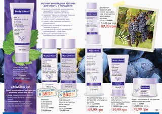 Молочко
с экстрактом
виноградных
косточек
160 мл, код 3419005
95,00 грн
Освежающий
тоник с экстрактом
виноградных
косточек
160 мл, код 3419004
95,00 грн
89,99 грн
3,60 ББ
69,99 грн
2,80 ББ
59,99 грн
2,40 ББ
79,99 грн
125,00 грн 3,20 ББ
Крем с коллагеном и экстрактом
виноградных косточек
100мл, код 3409006
Средство по уходу
за кожей лица
3в1 с экстрактом
виноградных косточек
100 мл, код 3409005
79,99 грн
125,00 грн 3,20 ББ
105,00 грн
Гель для умывания
с экстрактом
виноградных косточек
150 мл, код 3419006
135,00 грн
Двухфазная
жидкость для
снятия макияжа с
глаз, с экстрактом
виноградных
косточек
110 мл, код 3419003
120,00 грн
Мицеллярная вода с
экстрактом виноградных
косточек
250 мл, код 3409004
•	 является мощнейшим антиоксидантом,
защищая от солнца и вредного
воздействия окружающей среды
•	 замедляет процессы старения, повышая
упругость и эластичность кожи
•	 глубоко питает и увлажняет кожу
•	 сужает поры, понижает активность
сальных желез
•	 уменьшает воспаления, отечности и
признаки усталости
•	 способствует быстрому заживлению
поврежденной и сухой кожи
•	 обладает противогрибковым и
бактерицидным действием
132 133
ЭКСТРАКТ ВИНОГРАДНЫХ КОСТОЧЕК
ДЛЯ КРАСОТЫ И МОЛОДОСТИ!
СРЕДСТВО 3в1
Может использоваться как гель для
умывания, пилинг или маска.
•	белая глина регулирует жировой
баланс кожи, делая ее гладкой и
свежей
•	салициловая кислота удаляет
излишки кожного жира, очищает
поры и выравнивает тон кожи
суперцена
1,6
ББ
3999
грн
суперцена
1,6
ББ
3999
грн
 