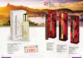 подходит для
мужчин и женщин
EDP
УНИСЕКС
Начальная нота: табак,
пряные ноты
Нота сердца: бобы тонка,
ваниль, какао
Конечная нота: древесные ноты
Парфюмированная вода
Pheromone Sexy Island
35 мл, код 3541105
Начальная нота: мята,
лаванда
Нота сердца: ландыш
Конечная нота: бобы
тонка, ваниль, мускус
Парфюмированная
вода Pheromone
Sexy Cuba
35 мл, код 3541104
Любая за:
350,00 грн
Парфюмированная
вода Pheromone,
35 мл
Начальная нота: лимон,
бергамот, черный перец, базилик
Нота сердца: шафран, жасмин,
эвгенол, пачули
Конечная нота: уд, ветивер,
кожа, кедр, амбра
Парфюмированная вода
Pheromone Sexy Rio
35 мл, код 3541106
12 13
Начальная нота: танжерин, грейпфрут,
ананас, клубника, маракуйя
Нота сердца: жасмин, красные ягоды,
ландыш, пион и ванильная орхидея
Конечная нота: мускус, древесные
ноты и дубовый мох
Женская парфюмированная вода
Soncezalezhna by Karpa
50 мл, код 3541091
350,00 грн
суперцена
6,4
ББ
15999
грн
Любойза
 