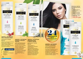 3601002
ДЛЯ НОРМАЛЬНЫХ
И ЖИРНЫХ ВОЛОС
Благодаря экстрактам чеснока
и женьшеня прекращается
выпадение волос и происходит
активный рост. Шампунь
способствует укреплению и
питанию луковиц. Кожа головы
становится более упругой.
ШАМПУНЬ С ЭКСТРАКТАМИ
ЧЕСНОКА И ЖЕНЬШЕНЯ
ШАМПУНЬ С ЭКСТРАКТАМИ
МОЖЖЕВЕЛЬНИКА
И ЧАЙНОГО ДЕРЕВА
ДЛЯ ВСЕХ ТИПОВ
ВОЛОС
Чайное дерево и
можжевельник обладают
очень сильным
противовоспалительным
эффектом. Предотвращают
образование раздражений
на коже головы, являются
профилактикой псориаза.
Благодаря свойствам масел
волосы становятся более
крепкими и здоровыми.
ДЛЯ НОРМАЛЬНЫХ
И ЖИРНЫХ ВОЛОС
Крапива отлично очищает
волосы от жира кожи
головы. Экстракт конского
каштана способствует
укреплению волос и
быстрому росту. Благодаря
растительным экстрактам
восстанавливается
естественная структура
волос.
ШАМПУНЬ С ЭКСТРАКТАМИ
КРАПИВЫ И КОНСКОГО
КАШТАНА
3601001
3601010
3601011
•	 консервантов
•	 парабенов
•	 синтетических пенящихся
веществ
•	 cульфатов
НЕ СОДЕРЖАТ
ШАМПУНЬ С ЭКСТРАКТАМИ
СЕРЫ И КРАСНОГО ПЕРЦА
ДЛЯ ВСЕХ ТИПОВ
ВОЛОС
Шампунь регулирует жировой
баланс кожи головы и
предотвращает образование
перхоти. Активизирует
быстрый рост волос, укрепляя
волосяные луковицы.
ФИТО
КОМПЛЕКСА AHL
ПРЕДОТВРАЩАЮТ
ВЫПАДЕНИЕ ВОЛОС
24КОМПОНЕНТА
Шампунь против
выпадения волос,
300 мл
код 3601001 с экстрактами
чеснока и женьшеня
код 3601002 с экстрактами серы
и красного перца
код 3601010 с экстрактами
конского каштана и крапивы
код 3601011 с экстрактами
чайного дерева и можевельника
199,99 грн
270,00 грн 8,00 ББ
146 147
 