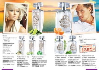 14 15
Женская парфюмированная
вода U’SOUL:
350,00 грн
Мужская парфюмированная вода
U'SPIRIT:
350,00 грн
3541095
3541094 3541092 3541096
3541099
3541098 3541097
Парфюмированная вода
U’SOUL Sensual
Начальная нота: лайм,
цветок грейпфрута
Нота сердца: белая
фрезия, белоцвет,
жимолость, ландыш
Конечная нота: амбра,
береза
50 мл, код 3541095 - SENSUAL
Начальная нота: апельсин, бергамот
Нота сердца: жасмин, роза
Конечная нота: пачули, ветивер
Парфюмированная вода
U’SOUL Especial
50 мл, код 3541094 - ESPECIAL
Начальная нота: грейпфрут,
магнолия, огурец
Нота сердца: зеленое яблоко,
ландыш, роза, тубероза, фиалка
Конечная нота: амбра, древесные
ноты, сандал
Парфюмированная вода
U’SOUL Flirty
50 мл, код 3541092 - FLIRTY
Начальная нота: перец, фрезия, зеленое
яблоко, бергамот, масло мускатного ореха
Нота сердца: фиалка, гибискус, жасмин,
гелиотроп, роза
Конечная нота: лабданум, сандаловое
дерево, ладан, кедр, кожа, мускус
Парфюмированная вода
U’SOUL Mystery
50 мл, код 3541096 - MYSTERY
Начальная нота: бергамот,
грейпфрут, слива, яблоко
Нота сердца: кардамон, корица,
можжевельник, розовый перец
Конечная нота: ваниль, кедр,
ладан, мускус, ром, сандал
50 мл, код 3541098 - ROMANTIC
Парфюмированная вода
U’SPIRIT Romantic
Начальная нота: грейпфрут,
красный мандарин, мята
Нота сердца: роза, корица, специи
Конечная нота: кожа, древесные
ноты, амбра, индийские пачули
Парфюмированная вода
U’SPIRIT Charismatic
50 мл, код 3541097 - CHARISMATIC
Начальная нота: альдегиды, апельсин,
красный мандарин, морские ноты
Нота сердца: черный перец, нероли,
кедр
Конечная нота: бобы тонка, амбра,
ваниль, ветивер, белый мускус
Парфюмированная вода
U’SPIRIT Adventurous
50 мл, код 3541099 - ADVENTUROUS
суперцена
6,4
ББ
15999
грн
Любаяза
MAN
WOMAN
 