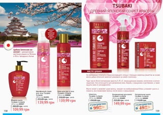 158 159
TSUBAKI
ДРЕВНИЙ ЯПОНСКИЙ СЕКРЕТ КРАСОТЫ
Шампунь
TSUBAKI FLOWER
300 мл, код 3601003
250,00 грн
Кондиционер для волос
TSUBAKI FLOWER
200 мл, код 3616001
149,99 грн
255,00 грн 6,00 ББ
Натуральное мыло
TSUBAKI FLOWER
150 мл, код 3605009
110,00 грн
На протяжении столетий в стране восходящего солнца с помощью секретных рецептов на основе
масла цубаки (японской камелии) ухаживали за кожей и волосами.
Чудо-масло богато витаминами красоты А, В и Е, ненасыщенными жирами, коллагеном и антиок-
сидантами. Оно используется для увлажнения кожи, борьбы с морщинами и растяжками, а также
защиты кожи от ультрафиолета.
Масло питает и оживляет сухие волосы, придает им необыкновенный блеск, устраняет сухость и
ломкость, восстанавливает волосы после химии и окрашивания.
МАСЛО ЦУБАКИ
Крем для рук и тела
TSUBAKI FLOWER
200 мл, код 3608006
139,99 грн
250,00 грн 5,60 ББ
Двухфазный спрей
для тела TSUBAKI
FLOWER
200 мл, код 3641011
139,99 грн
255,00 грн 5,60 ББ
Жидкое мыло
TSUBAKI FLOWER
400 мл, код 3605027
109,99 грн
200,00 грн 4,40 ББ
ДВУХФАЗНЫЙ
СПРЕЙ С
НАТУРАЛЬНЫМИ
МАСЛАМИ ДЛЯ
ПИТАНИЯ И
УВЛАЖЕНЕНИЯ
КОЖИ
Цубаки (японская ка-
мелия) - декоративное
растение родом из Японии
и Юго-Западного Китая.
суперцена4,0
ББ
9999
грн
суперцена
2,0
ББ
4999
грн
3601003 3616001 3605009
 