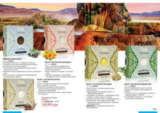 162 163
Мыло с экстрактом муцина улитки сделает
кожу здоровой и упругой:
•	аллантоин обновляет клетки кожи и
в качестве антиоксиданта борется cо
свободным радикалами
•	повышает эластичность кожи и препятствует
ее старению
МЫЛО С ЭКСТРАКТОМ УЛИТКИ
125г код 3605015
Натуральное мыло
Любое за:
110,00 грн 2,80 ББ
69,99 грн
Мыло с календулой эффективно
заживляет и восстанавливает кожу,
снимает воспаления:
•	мыло прекрасно очищает и смягчает
кожу
•	экстракт календулы способствует
регенерации кожи и заживлению ранок
МЫЛО С ЭКСТРАКТОМ КАЛЕНДУЛЫ
125 г код 3605016
МЫЛО С ЭКСТРАКТОМ ВОДОРОСЛЕЙ
125 г код 3605017
Богатое минералами мыло на основе
водорослей придаст коже свежесть и
сияние:
•	очищает кожу от омертвевших клеток и
предупреждает старение
•	сглаживает морщины и способствует
уменьшению целлюлита
Можжевеловое мыло с оливковым маслом и
глицерином отличается антибактериальными и
антицеллюлитными свойствами:
•	используется для проблемной кожи (экзема,
прыщи, угри и др.)
•	увлажняет кожу, эффективно сжигает подкожный
жир
•	при постоянном применении предотвращает
возникновение перхоти
МОЖЖЕВЕЛОВОЕ МЫЛО
125г код 3605014
Мыло Биттим с экстрактом фисташки
терпентинной:
•	предотвращает выпадение волос и
образование перхоти
•	устраняет зуд, борется с проблемами кожи
(грибок, экзема, прыщи, псориаз)
•	хорошо очищает поры и успокаивает кожу
•	в комплексе с массажем препятствует
варикозному расширению вен и улучшает
кровообращение
Применять с мочалкой натурального
происхождения.
МЫЛО С ЭКСТРАКТОМ ФИСТАШКИ
125 г код 3605018
 