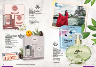 16 17
Начальная нота: лимон,
яблоко, колокольчик
Нота сердца: бамбук, белая
роза, жасмин
Конечная нота: белый кедр,
мускус, амбра
цветоч
ные, фрук
товые
цветоч
ные, фрук
товые
UNICE Fresh
Туалетная вода
Unice Fresh EDT
390,00 грн
50 мл, код 3541111
код 3548003 ASTRA LA VIE EST
ASTRA LA VE ESTE
Начальная нота:
груша, черная смородина
Нота сердца:
апельсиновый цвет, жасмин, ирис
Конечная нота:
бобы тонка, ваниль, пачули, пралине
Состав набора Astra:
Туалетная вода, 100 мл
Дезодорант-спрей, 150 мл
335,00 грн
код 3548001 ASTRA OLIMPIA
ASTRA OLIMPIA
Начальная нота:
водяной жасмин, зеленый мандарин,
цветок имбиря
Нота сердца:
ваниль, соль
Конечная нота:
кашемировое дерево, сандаловое
дерево, серая амбра
Состав набора Astra:
Туалетная вода, 100 мл
Дезодорант-спрей, 150 мл
335,00 грн
суперцена
6,4
ББ
15999
грн
Любой*за
WOMAN
WOMAN
WOMAN
восто
чные, цвето
чные
*
Любой продукт с этого разворота
 